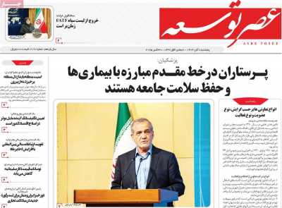 روزنامه عصر توسعه