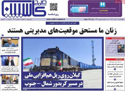 روزنامه صبح کاسپین