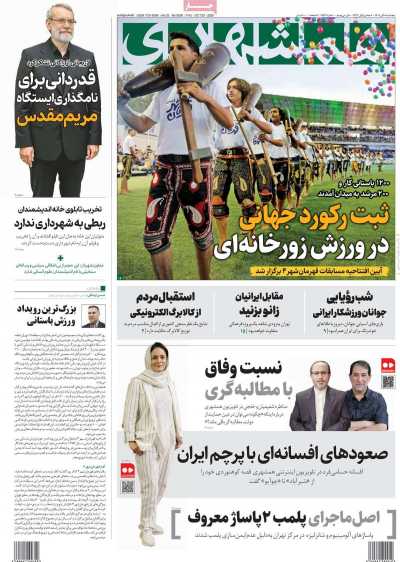 روزنامه همشهری