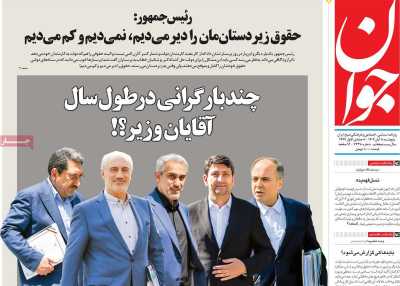 روزنامه جوان