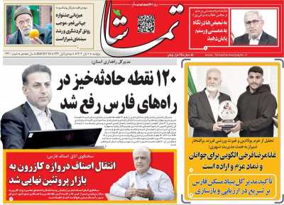 روزنامه تماشا (فارس)