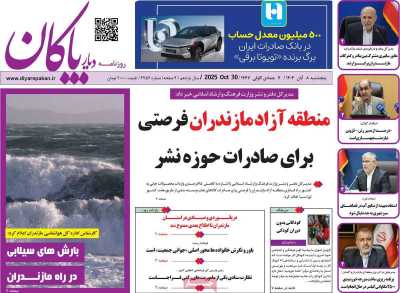 روزنامه دیار پاکان