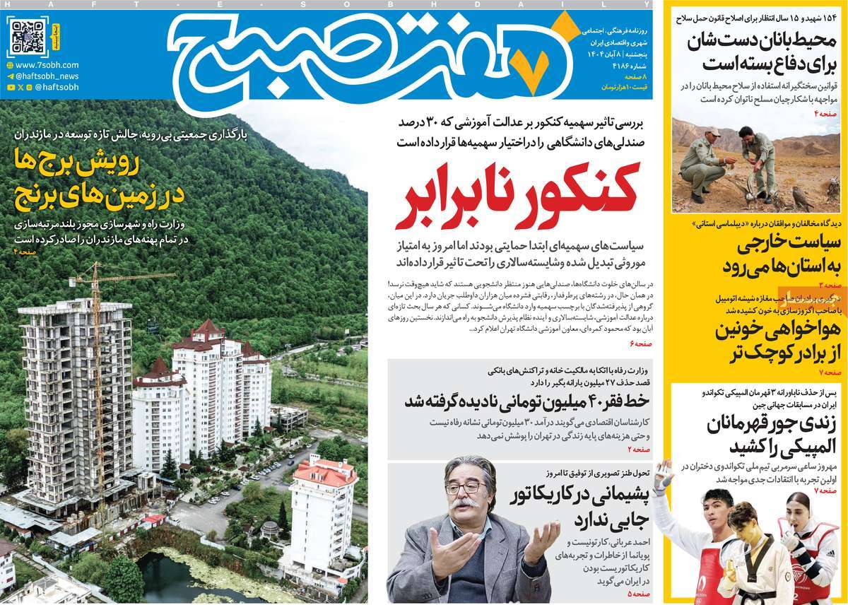 روزنامه هفت صبح