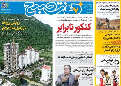 روزنامه هفت صبح