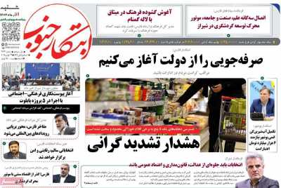 روزنامه ابتکار جنوب