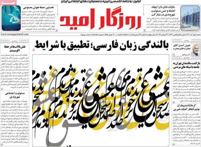 روزنامه روزگار امید