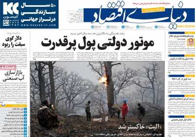 روزنامه دنیای اقتصاد