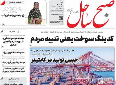 روزنامه صبح ساحل