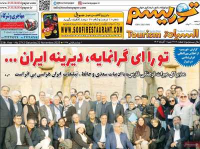 روزنامه توریسم