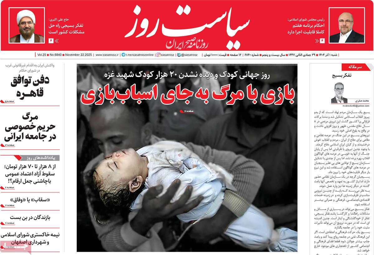 روزنامه سیاست روز