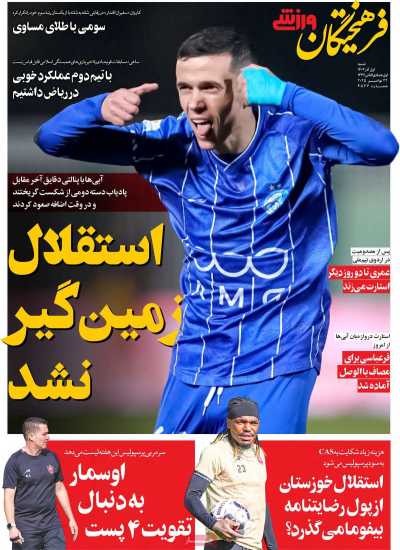 روزنامه فرهیختگان ورزشی