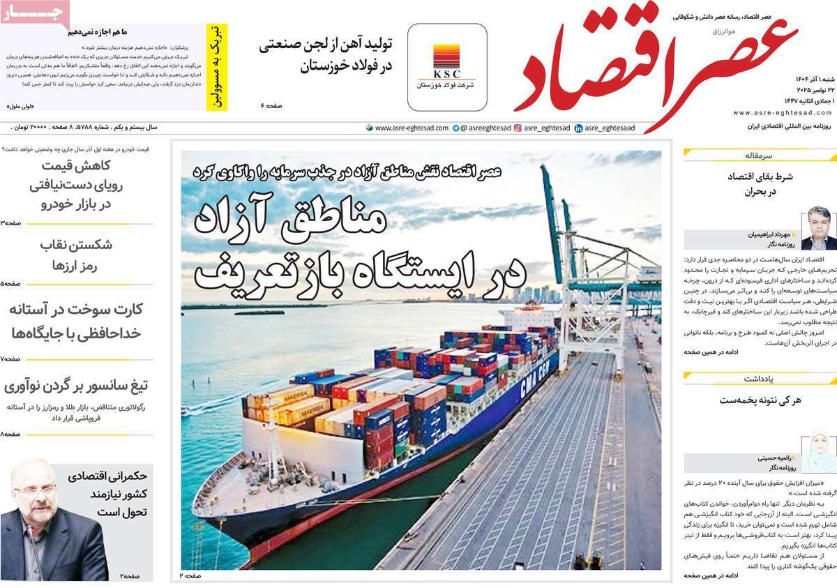 روزنامه عصر اقتصاد