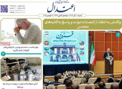 روزنامه اعتدال