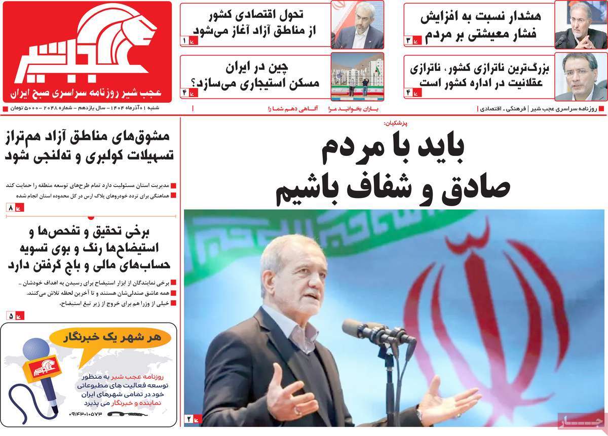 روزنامه عجب شیر