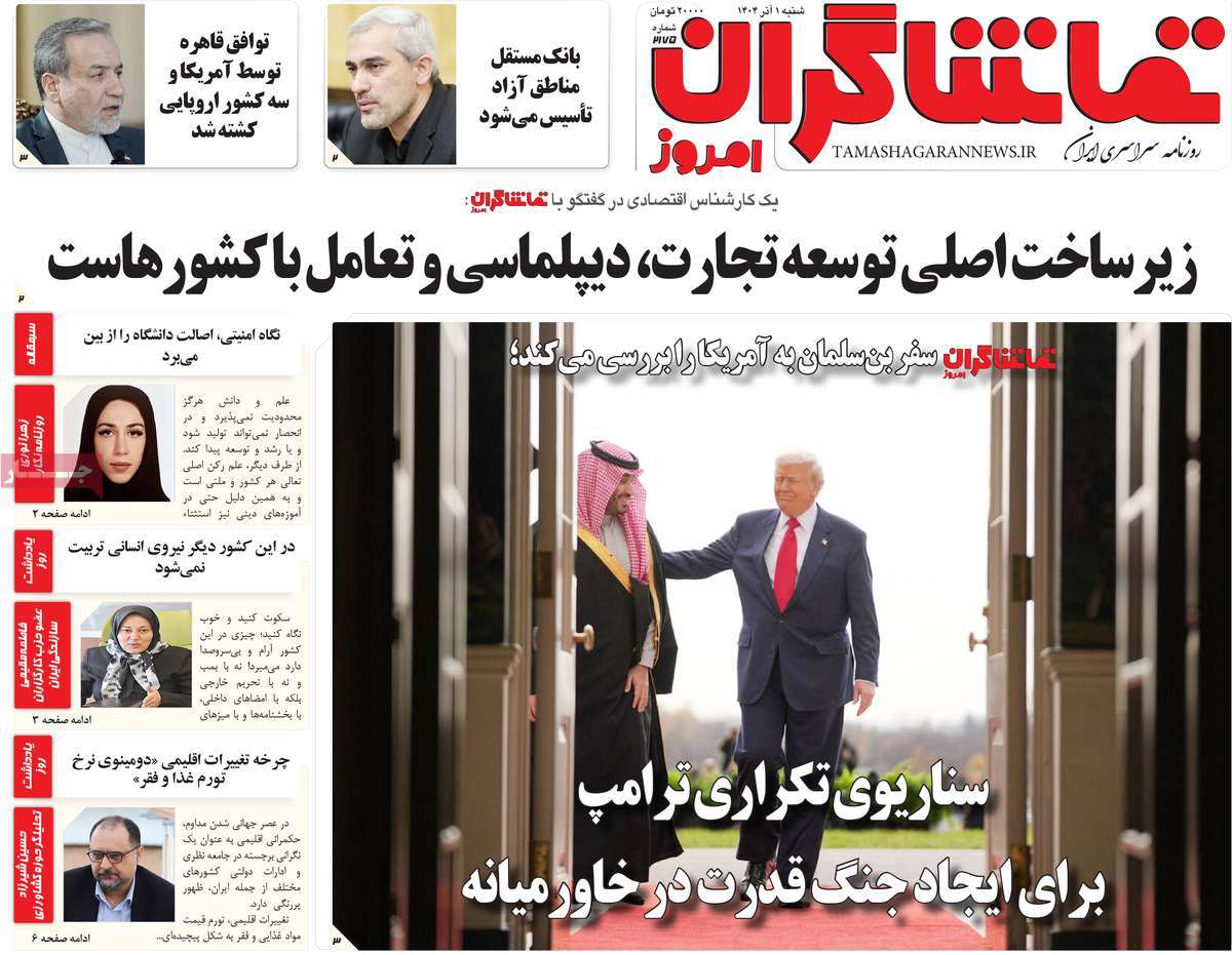 روزنامه تماشاگران امروز