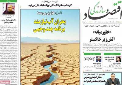 روزنامه اقتصاد و سازندگی