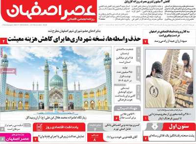 روزنامه عصر اصفهان