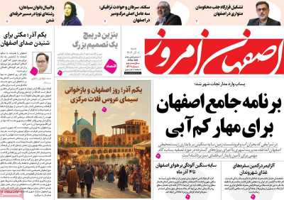 روزنامه اصفهان امروز