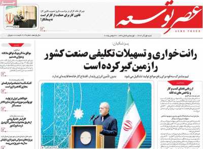 روزنامه عصر توسعه