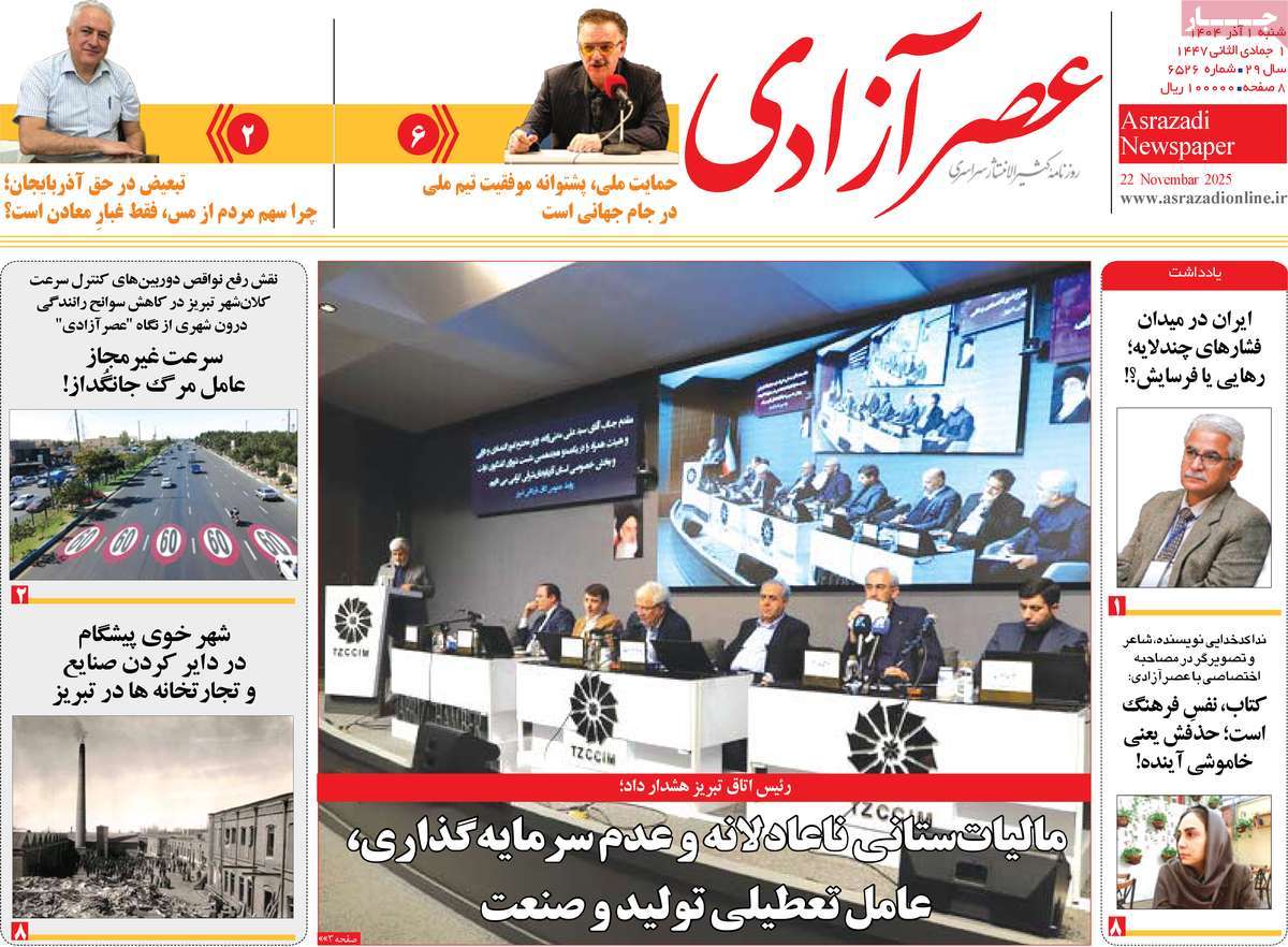 روزنامه عصر آزادی