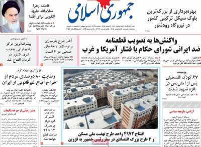 روزنامه جمهوری اسلامی