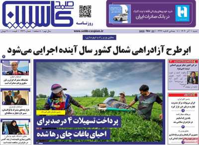 روزنامه صبح کاسپین