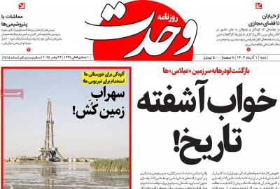 روزنامه وحدت