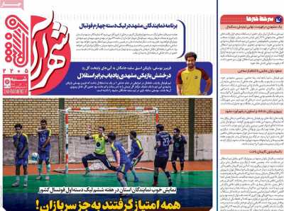 روزنامه شهرآرا ورزشی