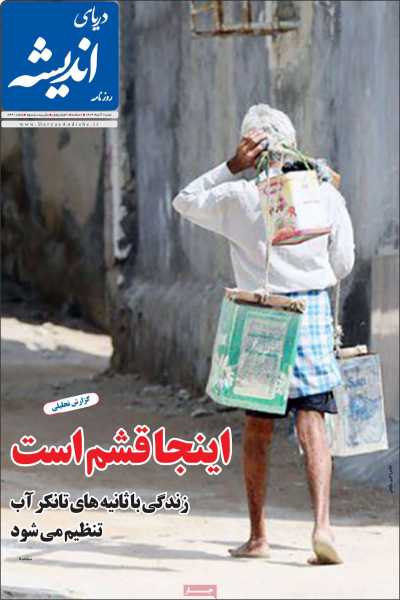 روزنامه دریای اندیشه