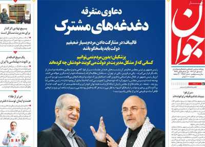 روزنامه جوان