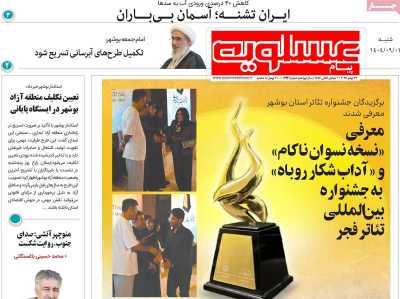 روزنامه پیام عسلویه