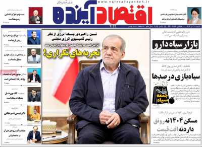 روزنامه اقتصاد آینده