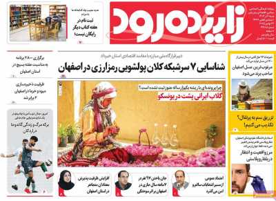 روزنامه زاینده رود