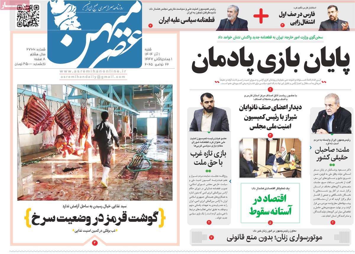 روزنامه عصرمیهن