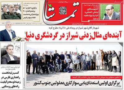 روزنامه تماشا (فارس)