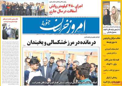 روزنامه امروز خراسان جنوبی