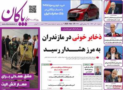 روزنامه دیار پاکان