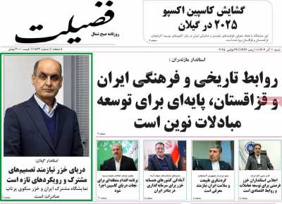 روزنامه فضیلت