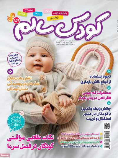 مجله کودک سالم