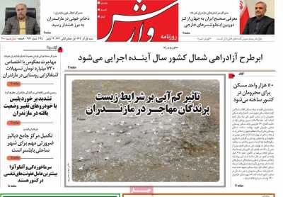 روزنامه وارش