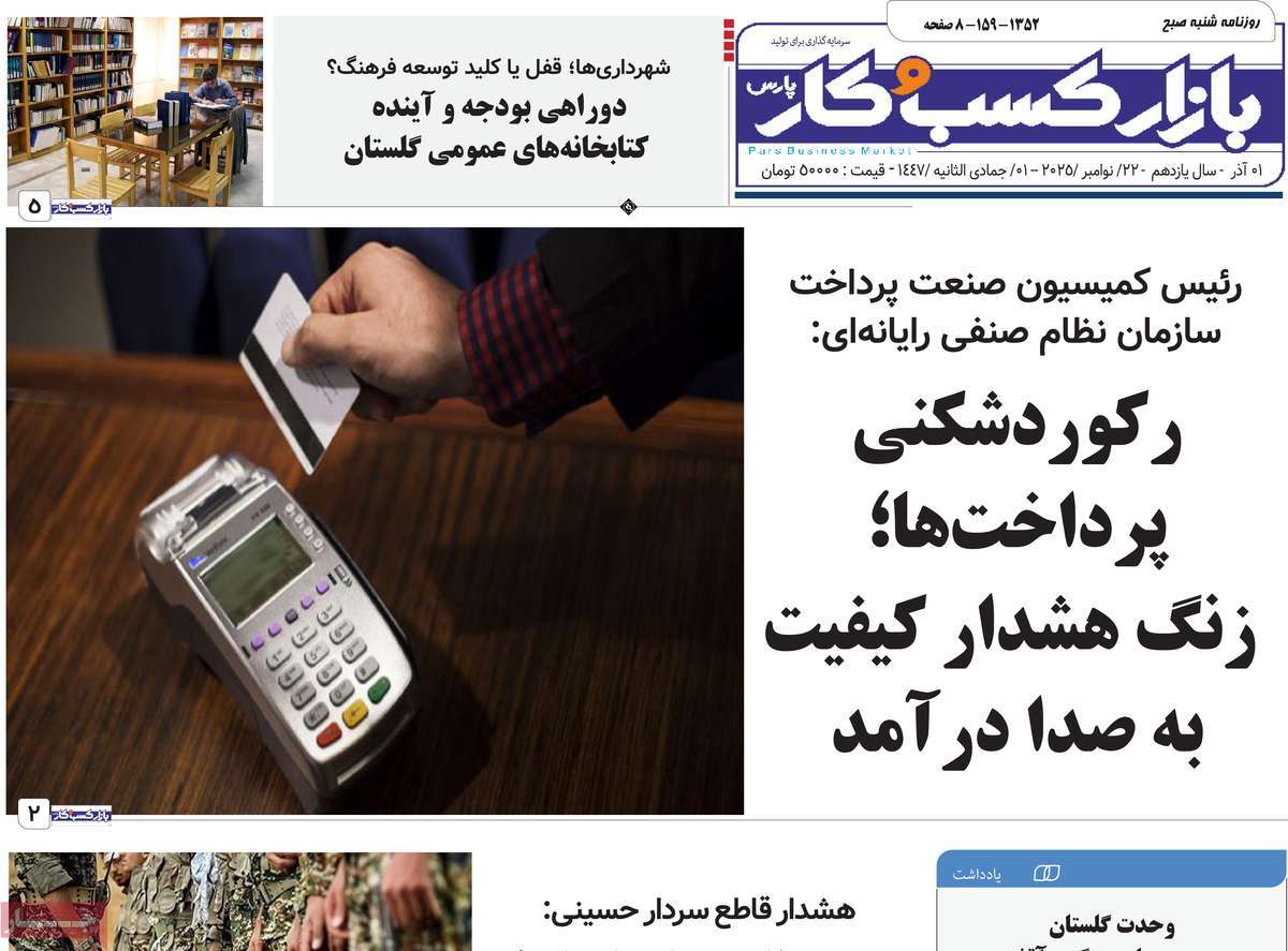 روزنامه بازار کسب و کار پارس