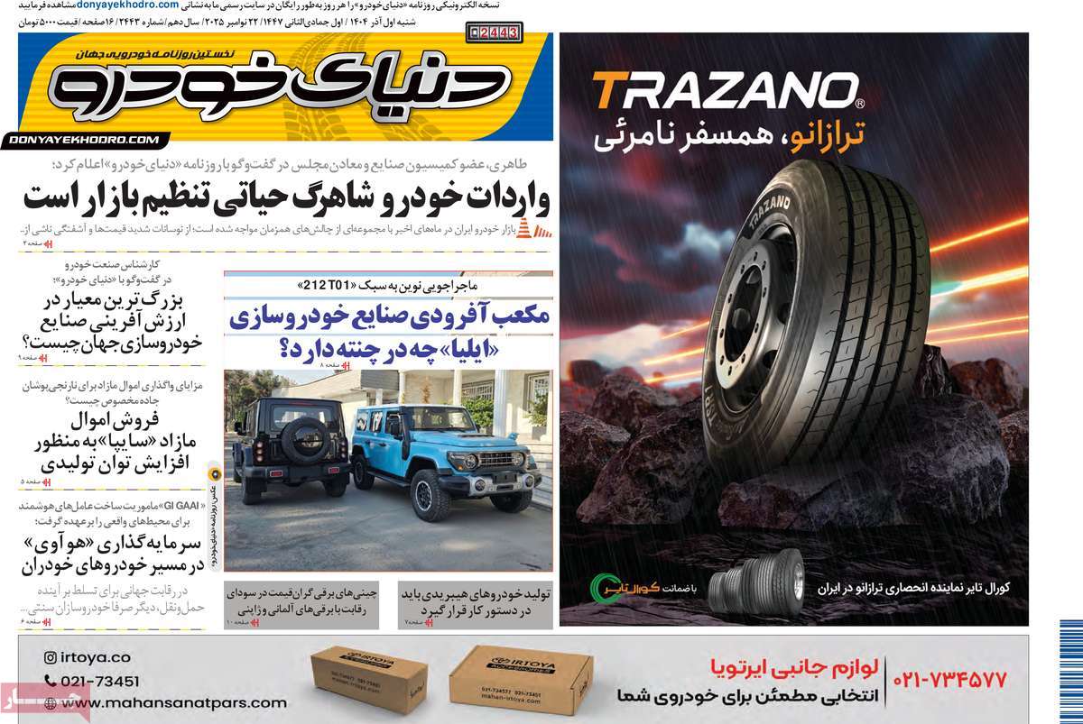 روزنامه دنیای خودرو