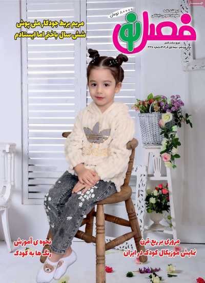 مجله فصل نو