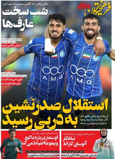 روزنامه فرهیختگان ورزشی