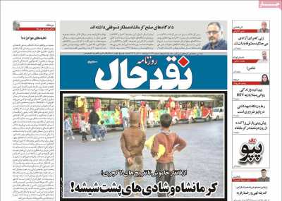 روزنامه نقد حال