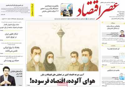 روزنامه عصر اقتصاد