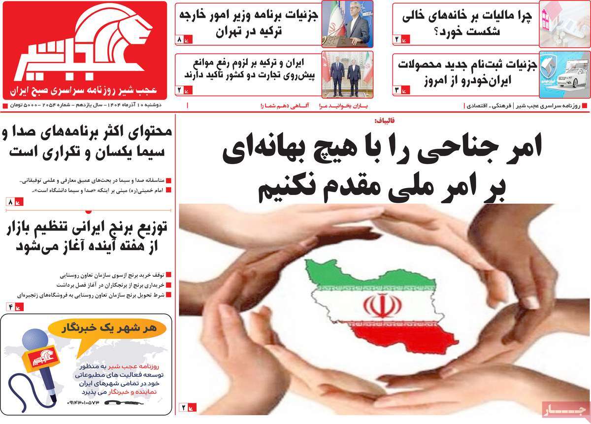 روزنامه عجب شیر