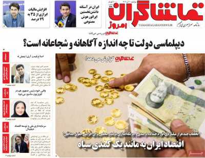 روزنامه تماشاگران امروز