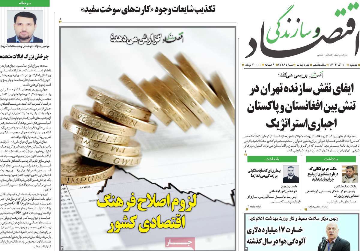 روزنامه اقتصاد و سازندگی