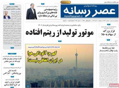 روزنامه عصر رسانه